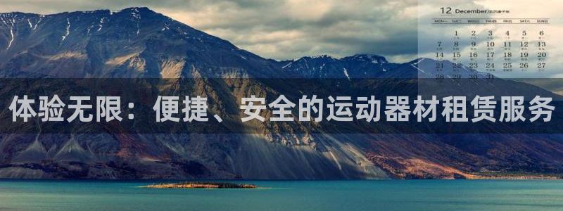凯捷体育集团：体验无限：便捷、安全的运动器材租赁服务