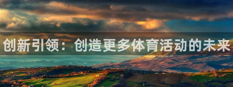 凯捷体育平台注册要钱吗安全吗：创新引领：创造更多体育