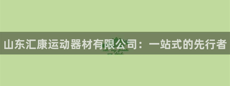 凯捷体育招商电话地址是多少：山东汇康运动器材有限公司
