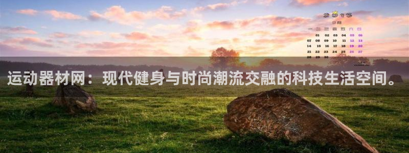 凯捷体育集团：运动器材网：现代健身与时尚潮流交融的科技生活空