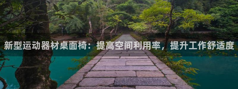 凯捷体育神州：新型运动器材桌面椅：提高空间利用率，提