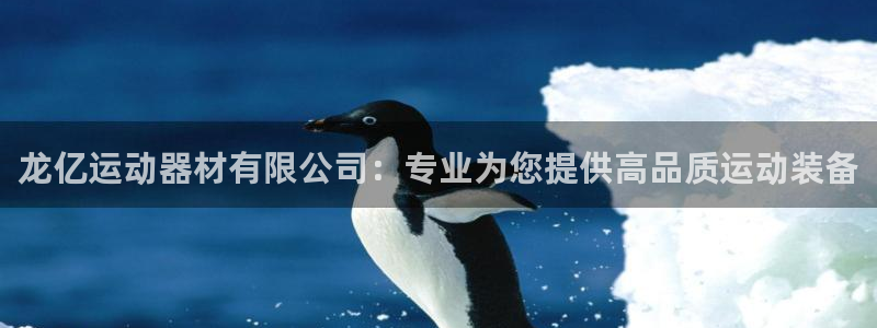 凯捷体育联系电话：龙亿运动器材有限公司：专业为您提供
