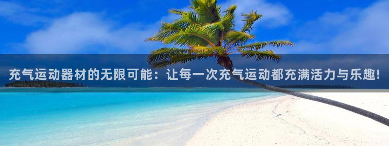 凯捷体育招商电话是多少号码：充气运动器材的无限可能：让每一次