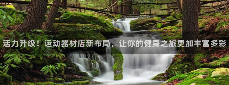 凯捷体育招商电话号码是多少：活力升级！运动器材店新布