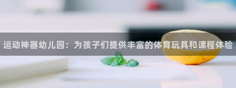 凯捷体育集团logo：运动神器幼儿园：为孩子们提供丰