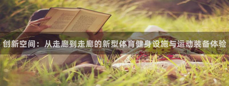 凯捷体育集团官网首页网址：创新空间：从走廊到走廊的新型体育健