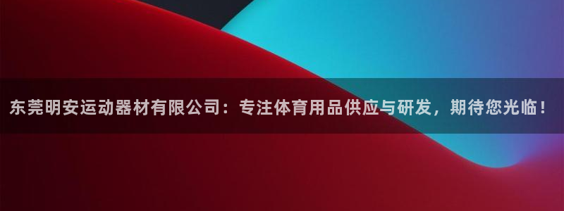 凯捷体育招商电话号码查询：东莞明安运动器材有限公司：