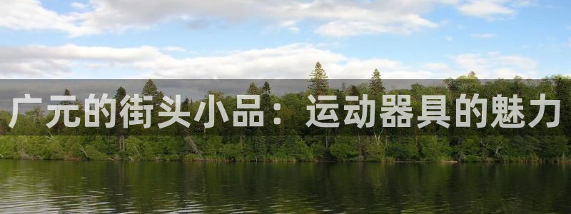 凯捷体育平台是正规平台吗安全吗：广元的街头小品：运动