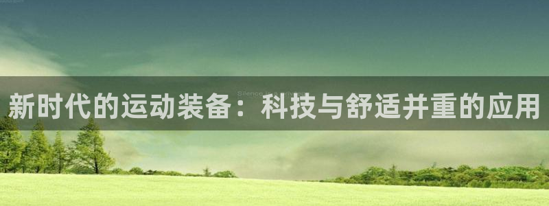 凯捷体育娱乐首页官网下载：新时代的运动装备：科技与舒