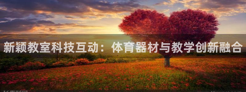 凯捷体育集团官网网址：新颖教室科技互动：体育器材与教