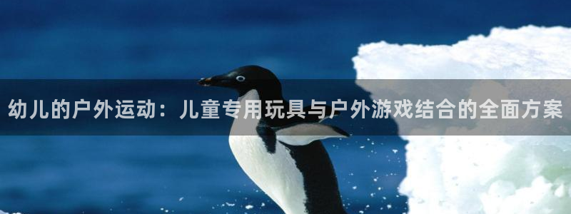 凯捷体育联系电话：幼儿的户外运动：儿童专用玩具与户外