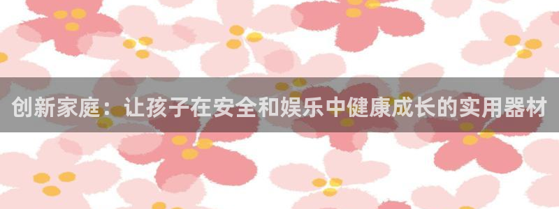 德国凯捷体育集团：创新家庭：让孩子在安全和娱乐中健康