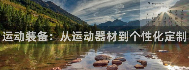 凯捷体育集团官网首页网址：运动装备：从运动器材到个性