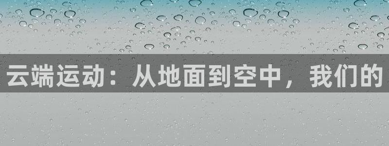凯捷体育招商：云端运动：从地面到空中，我们的