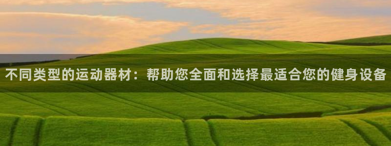 凯捷体育招商电话号码是多少：不同类型的运动器材：帮助
