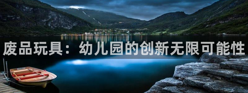 凯捷体育娱乐：废品玩具：幼儿园的创新无限可能性
