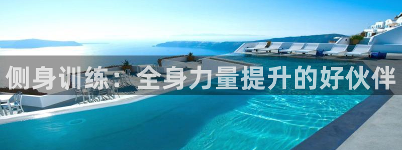凯捷体育娱乐：侧身训练：全身力量提升的好伙伴