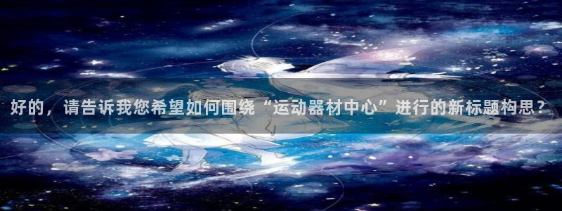 凯捷体育平台假的吗是真的吗吗：好的，请告诉我您希望如何围绕“
