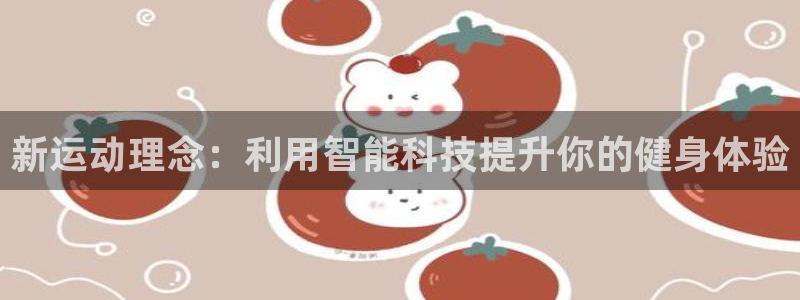 凯捷体育科技：新运动理念：利用智能科技提升你的健身体