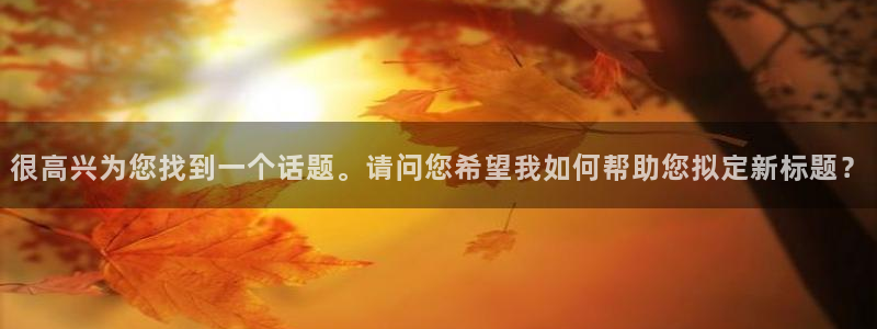 凯捷体育平台是正规平台吗安全吗：很高兴为您找到一个话题。请问