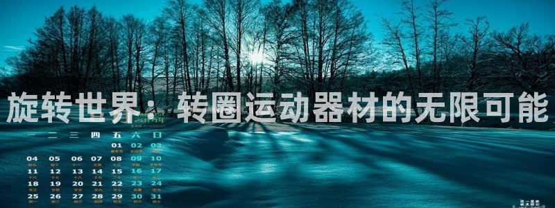 海南凯捷体育发展怎么样：旋转世界：转圈运动器材的无限可能
