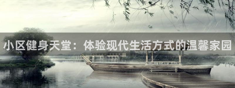 凯捷体育平台：小区健身天堂：体验现代生活方式的温馨家