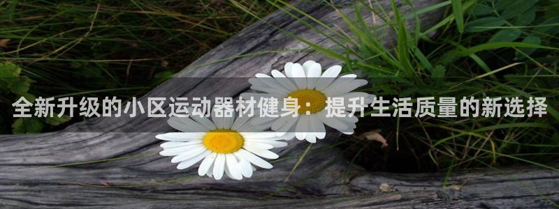 凯捷体育招商电话号码查询：全新升级的小区运动器材健身