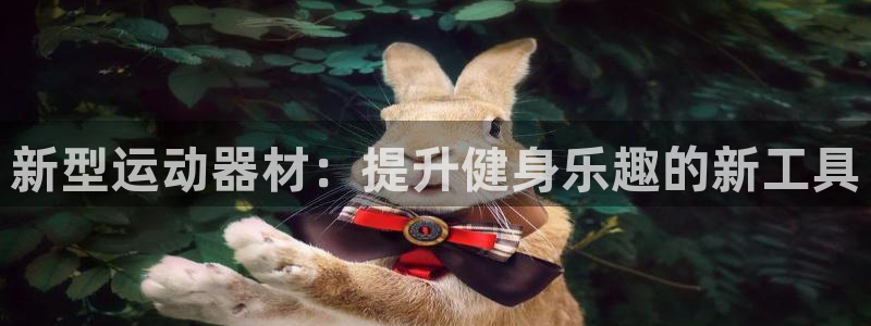 凯捷体育招商电话是多少啊：新型运动器材：提升健身乐趣