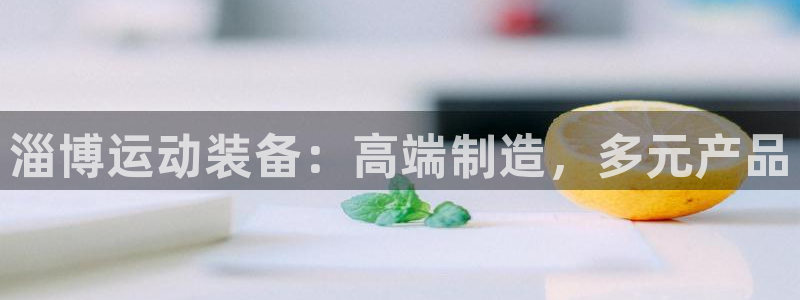 凯捷体育招商电话是多少号码：淄博运动装备：高端制造，