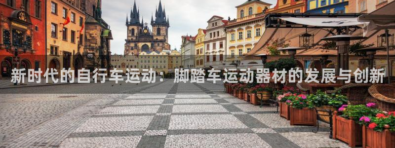 凯捷体育联系电话：新时代的自行车运动：脚踏车运动器材