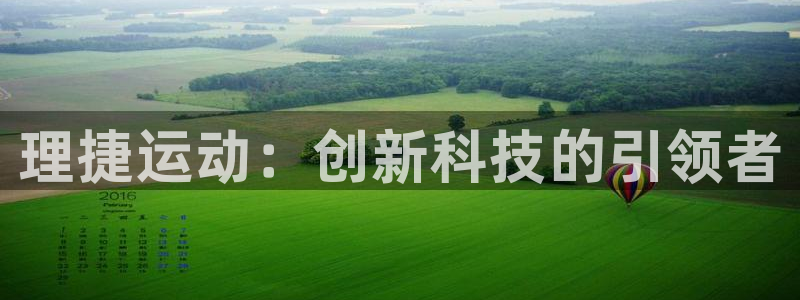 凯捷体育平台假的吗是真的吗吗：理捷运动：创新科技的引