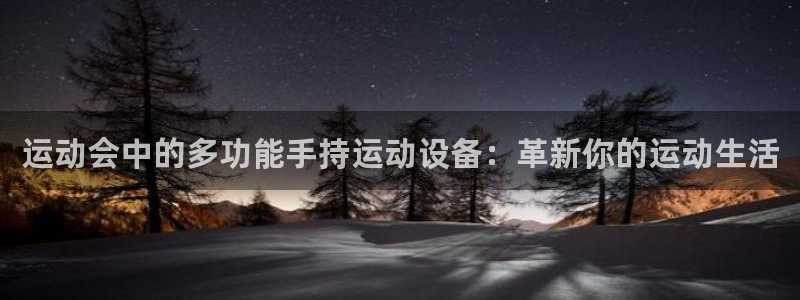 凯捷体育平台注册：运动会中的多功能手持运动设备：革新