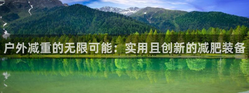 凯捷体育官网：户外减重的无限可能：实用且创新的减肥装