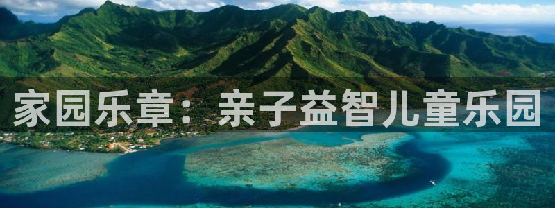 凯捷体育科技：家园乐章：亲子益智儿童乐园