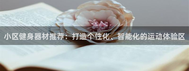 凯捷体育官方客服电话：小区健身器材推荐：打造个性化、