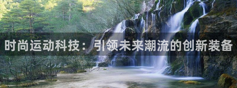 凯捷体育招商电话号码查询是多少：时尚运动科技：引领未