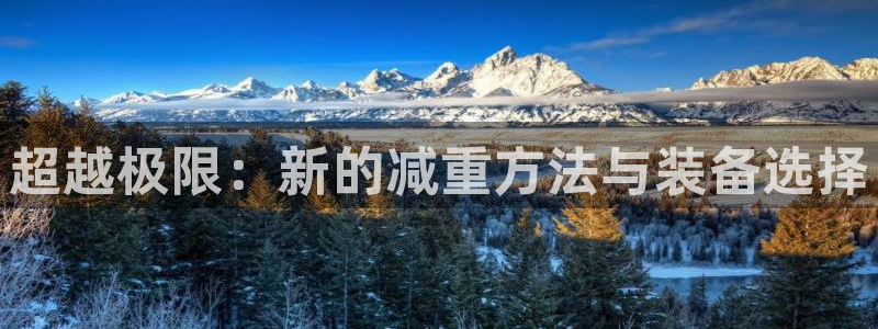 凯捷体育集团官网首页：超越极限：新的减重方法与装备选