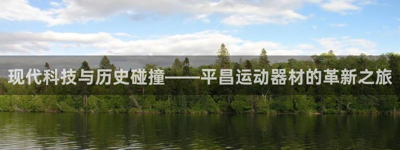 凯捷体育集团官网首页：现代科技与历史碰撞——平昌运动