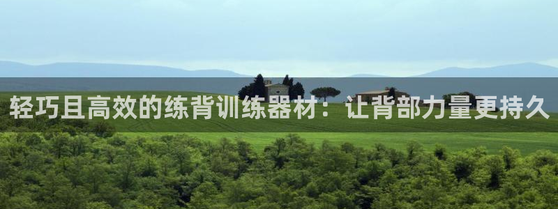 凯捷体育招商电话号码是多少：轻巧且高效的练背训练器材