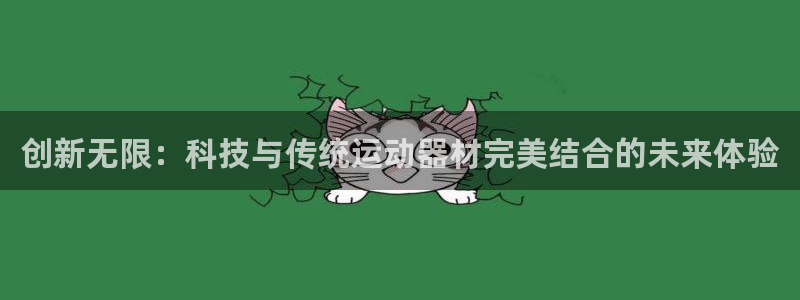 凯捷体育招商电话地址查询：创新无限：科技与传统运动器
