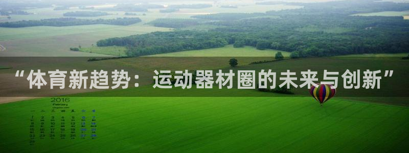 凯捷体育新能源：“体育新趋势：运动器材圈的未来与创新”