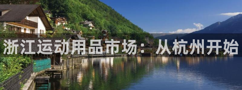 凯捷体育招商电话号码：浙江运动用品市场：从杭州开始