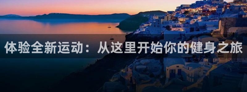 凯捷体育五金厂：体验全新运动：从这里开始你的健身之旅