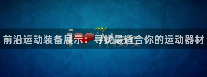 凯捷体育集团官网首页网址：前沿运动装备展示：寻找最适