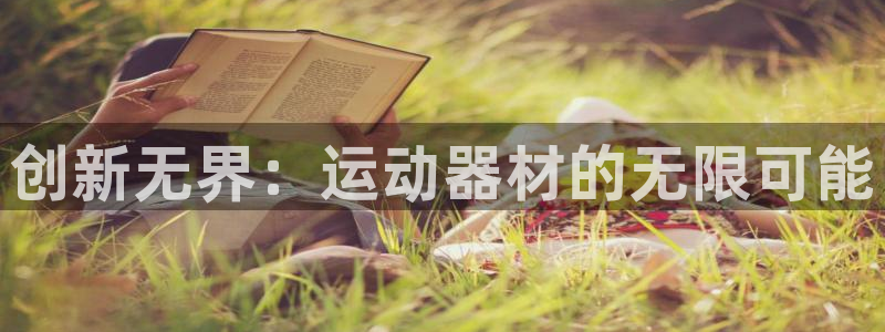 注册凯捷体育：创新无界：运动器材的无限可能