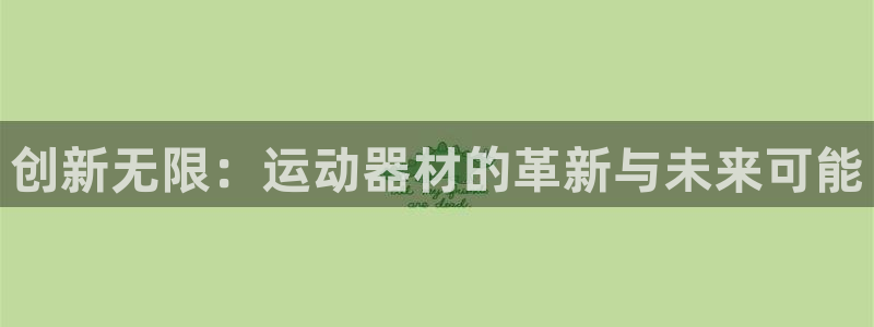 凯捷体育平台注册流程视频：创新无限：运动器材的革新与