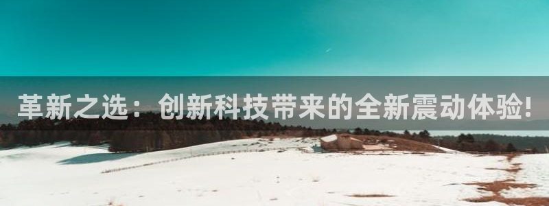 凯捷体育官网：革新之选：创新科技带来的全新震动体验!
