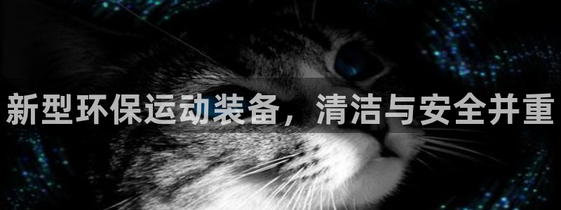 凯捷体育招商：新型环保运动装备，清洁与安全并重