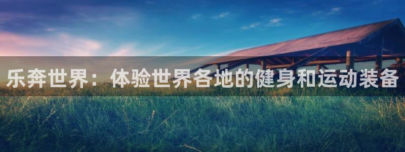 凯捷体育平台是正规平台吗知乎：乐奔世界：体验世界各地