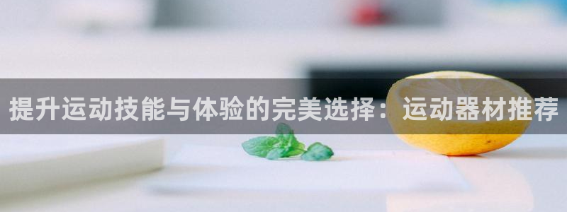 凯捷体育平台注册要钱吗安全吗:提升运动技能与体验的完美选择: